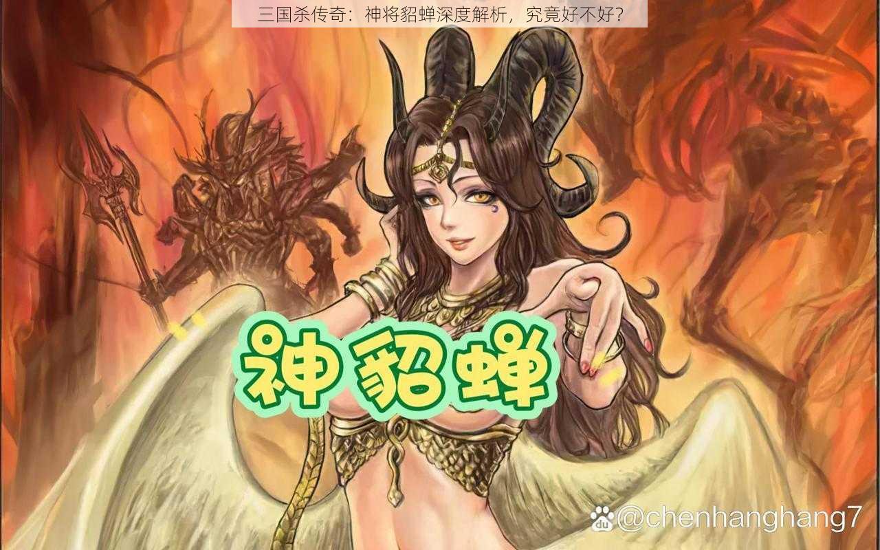 三国杀传奇：神将貂蝉深度解析，究竟好不好？