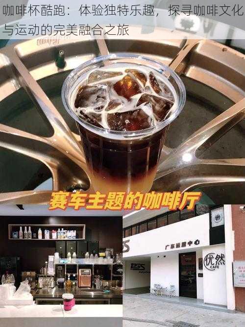 咖啡杯酷跑：体验独特乐趣，探寻咖啡文化与运动的完美融合之旅