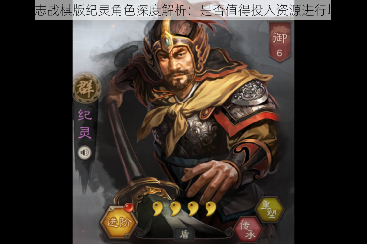 三国志战棋版纪灵角色深度解析：是否值得投入资源进行培养？