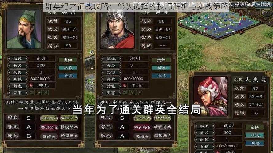 三国群英纪之征战攻略：部队选择的技巧解析与实战策略分享