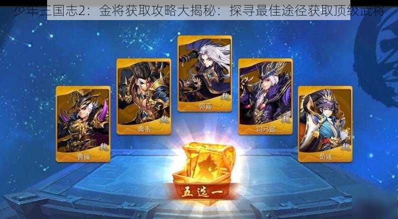 少年三国志2：金将获取攻略大揭秘：探寻最佳途径获取顶级武将