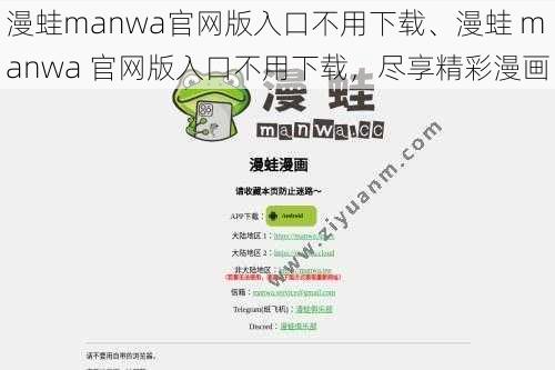 漫蛙manwa官网版入口不用下载、漫蛙 manwa 官网版入口不用下载，尽享精彩漫画