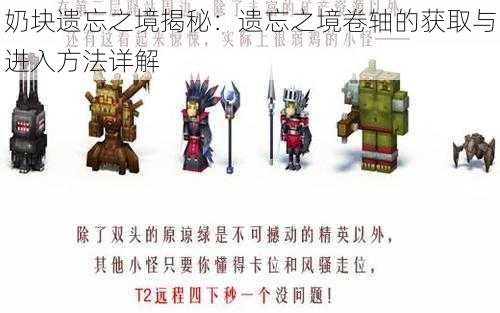 奶块遗忘之境揭秘：遗忘之境卷轴的获取与进入方法详解