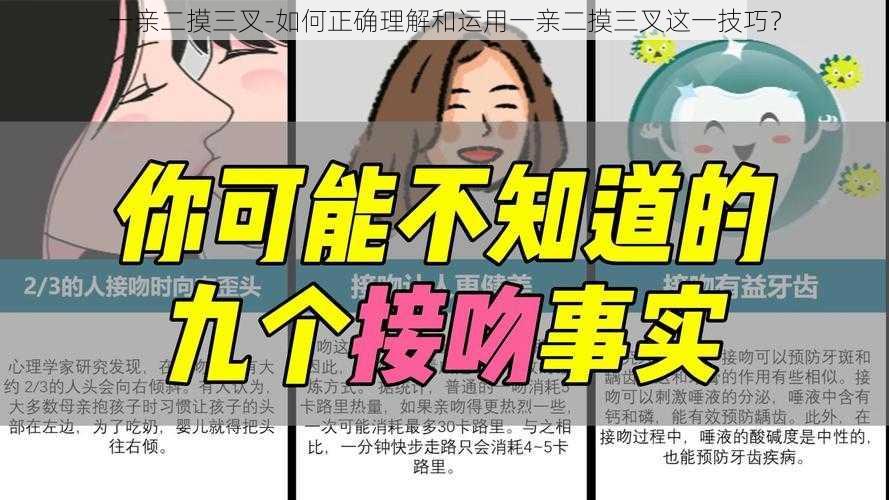 一亲二摸三叉-如何正确理解和运用一亲二摸三叉这一技巧？