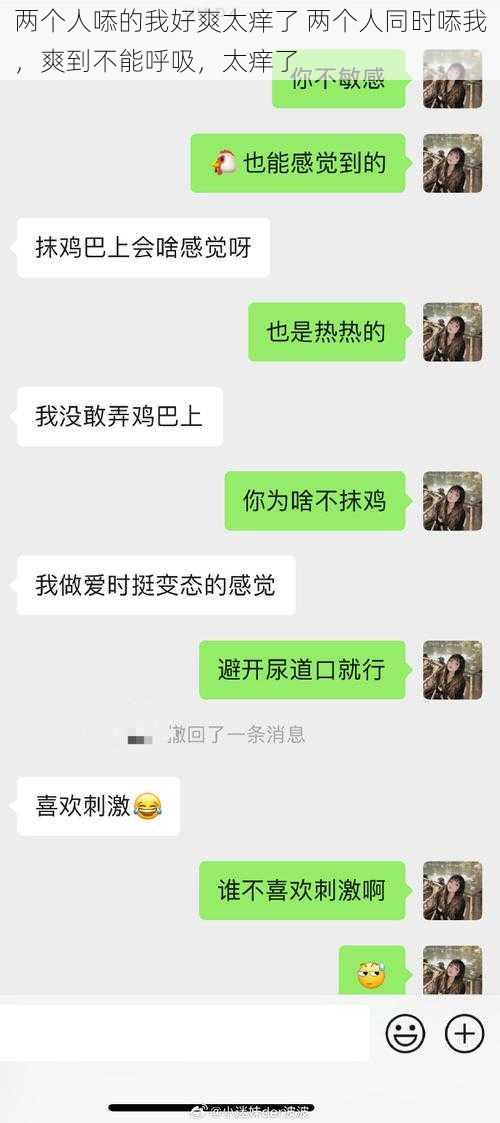 两个人㖭的我好爽太痒了 两个人同时㖭我，爽到不能呼吸，太痒了