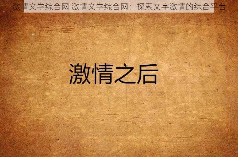 激情文学综合网 激情文学综合网：探索文字激情的综合平台