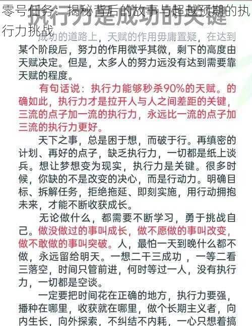 零号任务：揭秘背后的故事与超越预期的执行力挑战