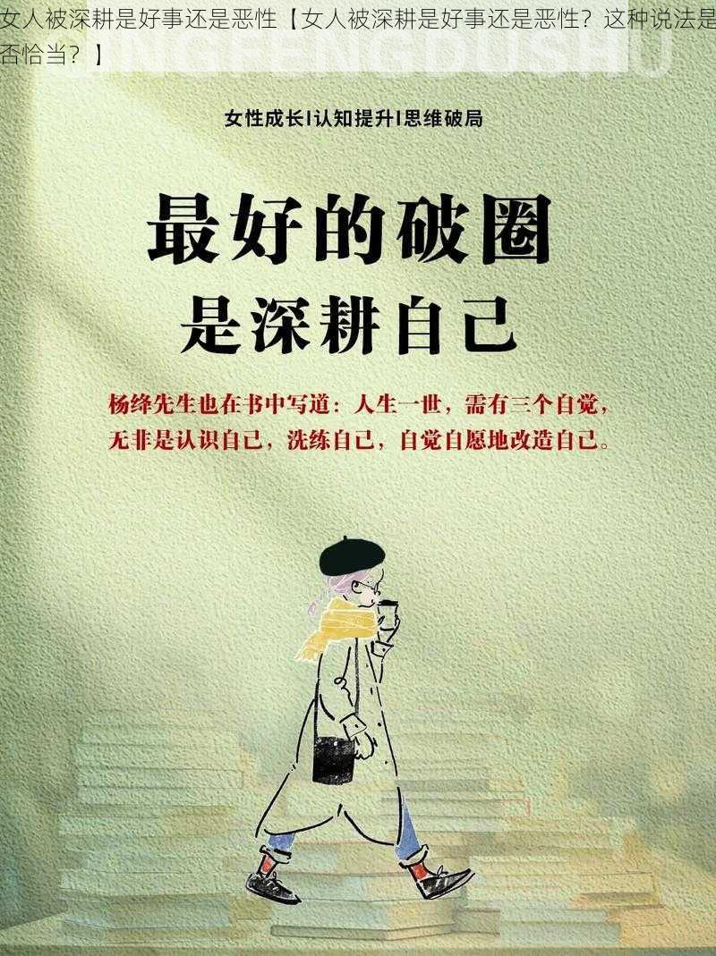 女人被深耕是好事还是恶性【女人被深耕是好事还是恶性？这种说法是否恰当？】