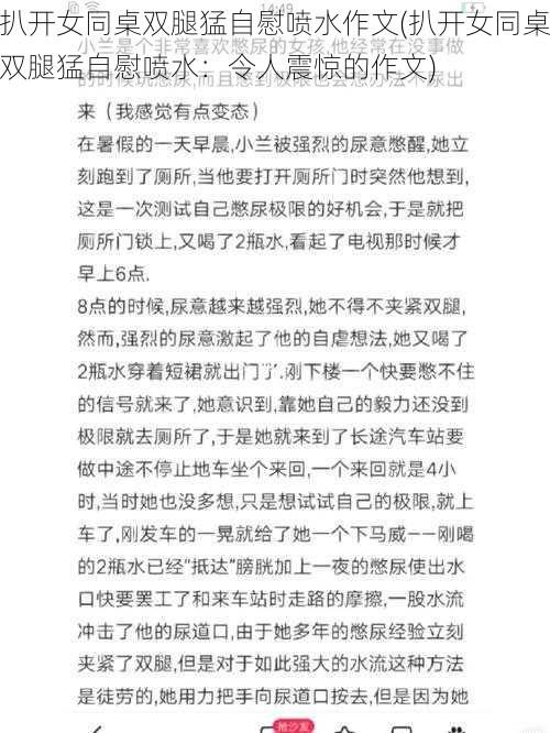 扒开女同桌双腿猛自慰喷水作文(扒开女同桌双腿猛自慰喷水：令人震惊的作文)