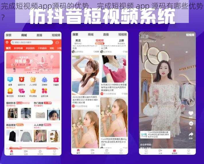 完成短视频app源码的优势、完成短视频 app 源码有哪些优势？