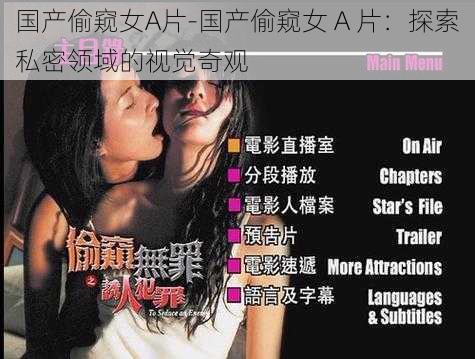 国产偷窥女A片-国产偷窥女 A 片：探索私密领域的视觉奇观