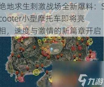 绝地求生刺激战场全新爆料：Scooter小型摩托车即将亮相，速度与激情的新篇章开启