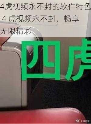 4虎视频永不封的软件特色 4 虎视频永不封，畅享无限精彩