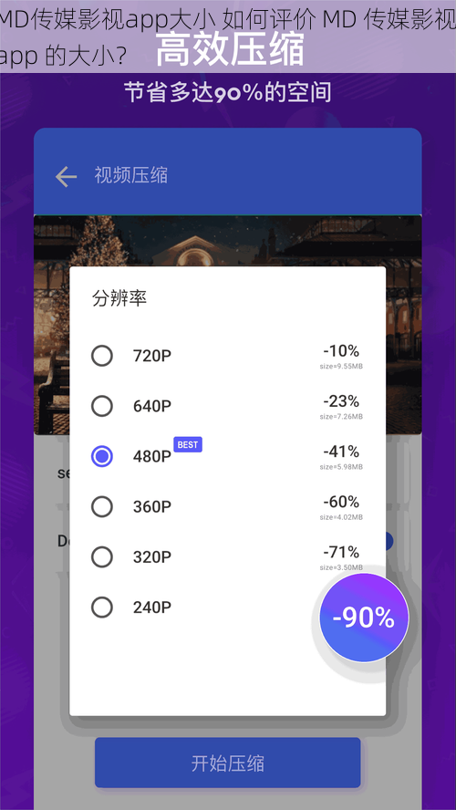 MD传媒影视app大小 如何评价 MD 传媒影视 app 的大小？