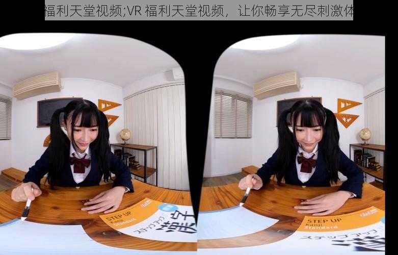 VR福利天堂视频;VR 福利天堂视频，让你畅享无尽刺激体验