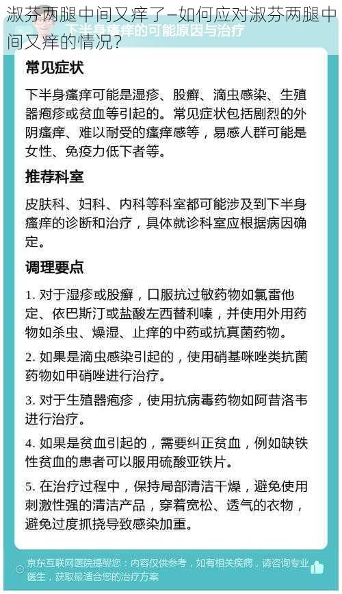 淑芬两腿中间又痒了—如何应对淑芬两腿中间又痒的情况？