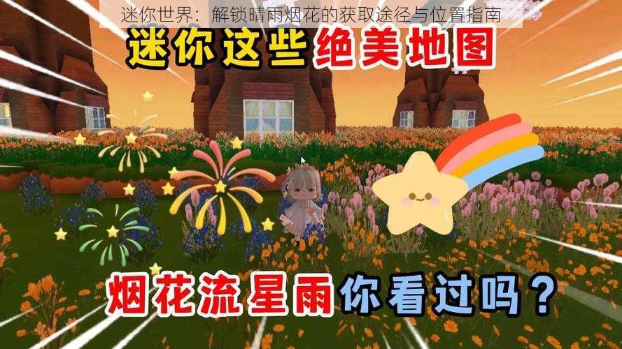 迷你世界：解锁晴雨烟花的获取途径与位置指南