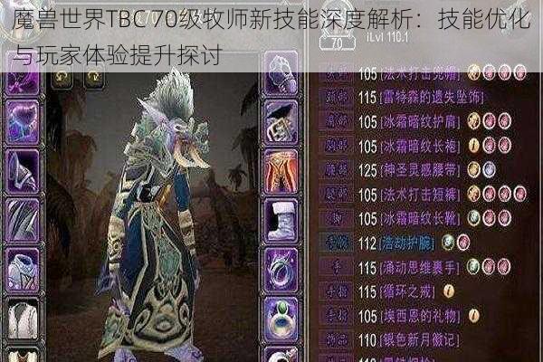 魔兽世界TBC 70级牧师新技能深度解析：技能优化与玩家体验提升探讨