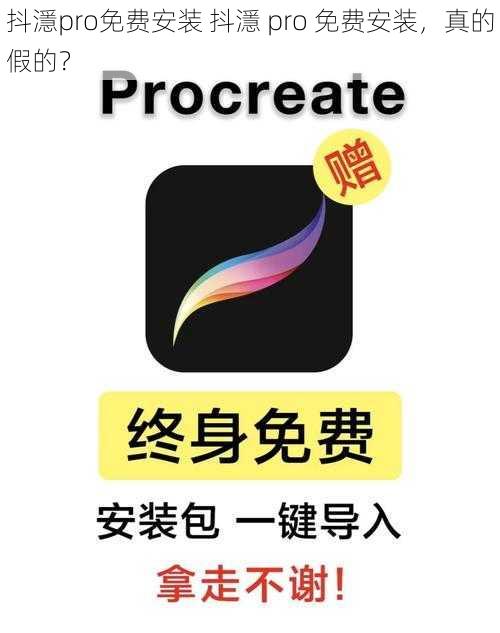 抖濦pro免费安装 抖濦 pro 免费安装，真的假的？