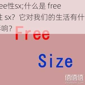 free性sx;什么是 free 性 sx？它对我们的生活有什么影响？