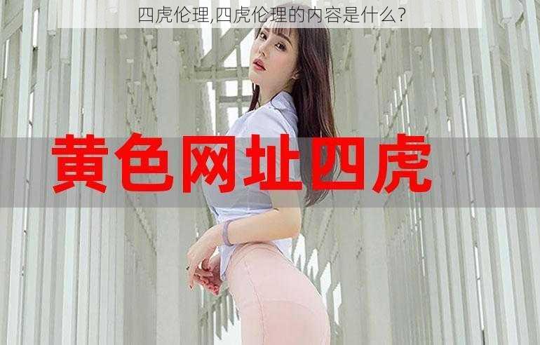 四虎伦理,四虎伦理的内容是什么？