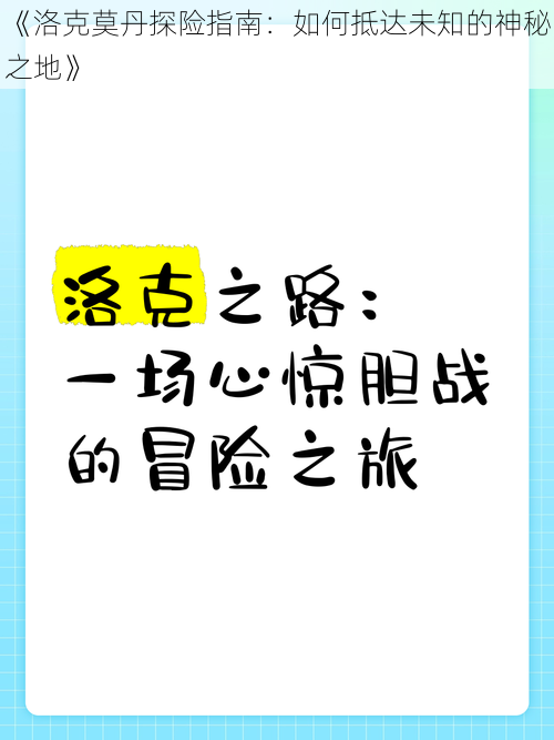 《洛克莫丹探险指南：如何抵达未知的神秘之地》