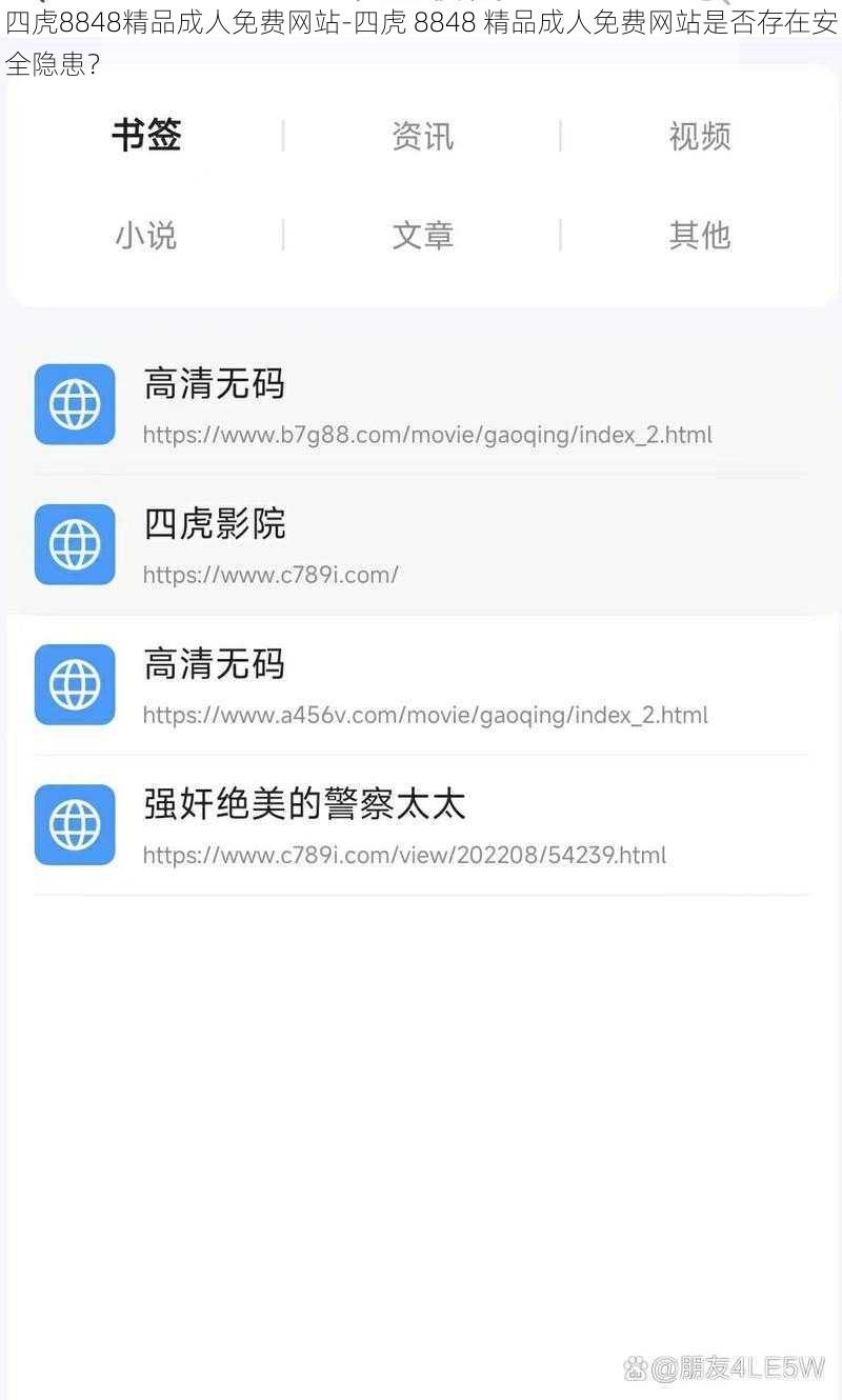 四虎8848精品成人免费网站-四虎 8848 精品成人免费网站是否存在安全隐患？