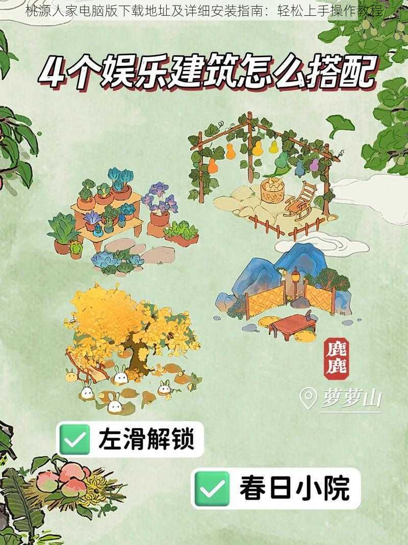 桃源人家电脑版下载地址及详细安装指南：轻松上手操作教程