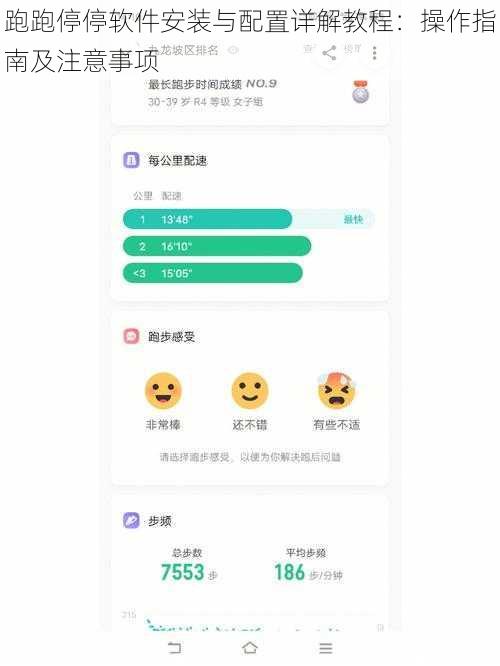 跑跑停停软件安装与配置详解教程：操作指南及注意事项