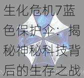 生化危机7蓝色保护伞：揭秘神秘科技背后的生存之战