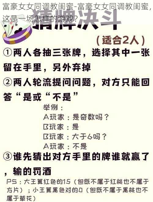 富豪女女同调教闺蜜-富豪女女同调教闺蜜，这是一场怎样的游戏？