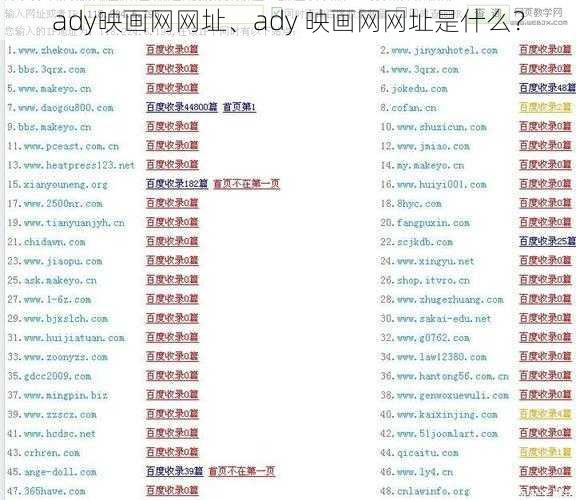 ady映画网网址、ady 映画网网址是什么？