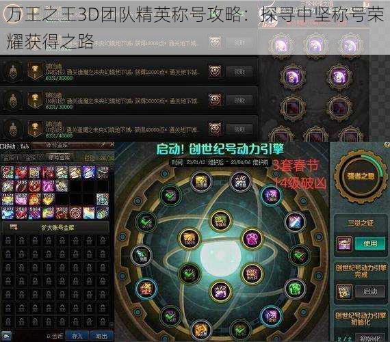 万王之王3D团队精英称号攻略：探寻中坚称号荣耀获得之路