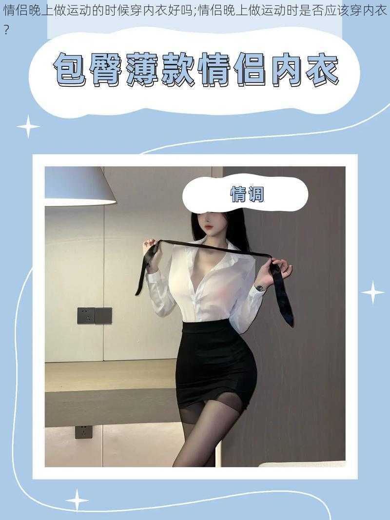 情侣晚上做运动的时候穿内衣好吗;情侣晚上做运动时是否应该穿内衣？