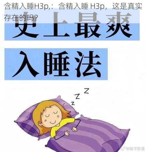 含精入睡H3p,：含精入睡 H3p，这是真实存在的吗？