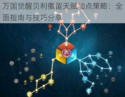 万国觉醒贝利撒留天赋加点策略：全面指南与技巧分享