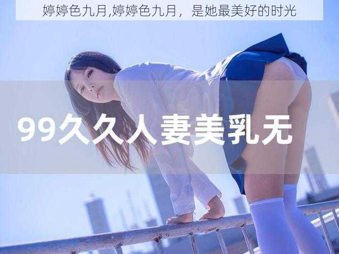 婷婷色九月,婷婷色九月，是她最美好的时光