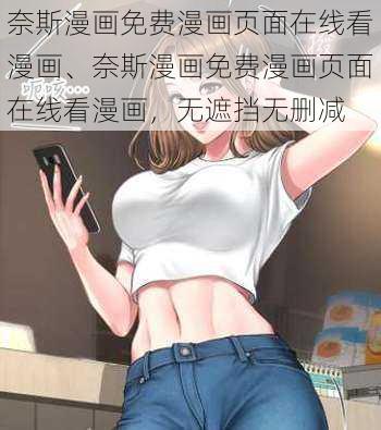 奈斯漫画免费漫画页面在线看漫画、奈斯漫画免费漫画页面在线看漫画，无遮挡无删减