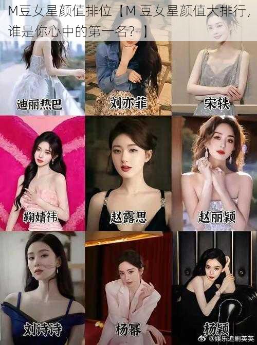 M豆女星颜值排位【M 豆女星颜值大排行，谁是你心中的第一名？】