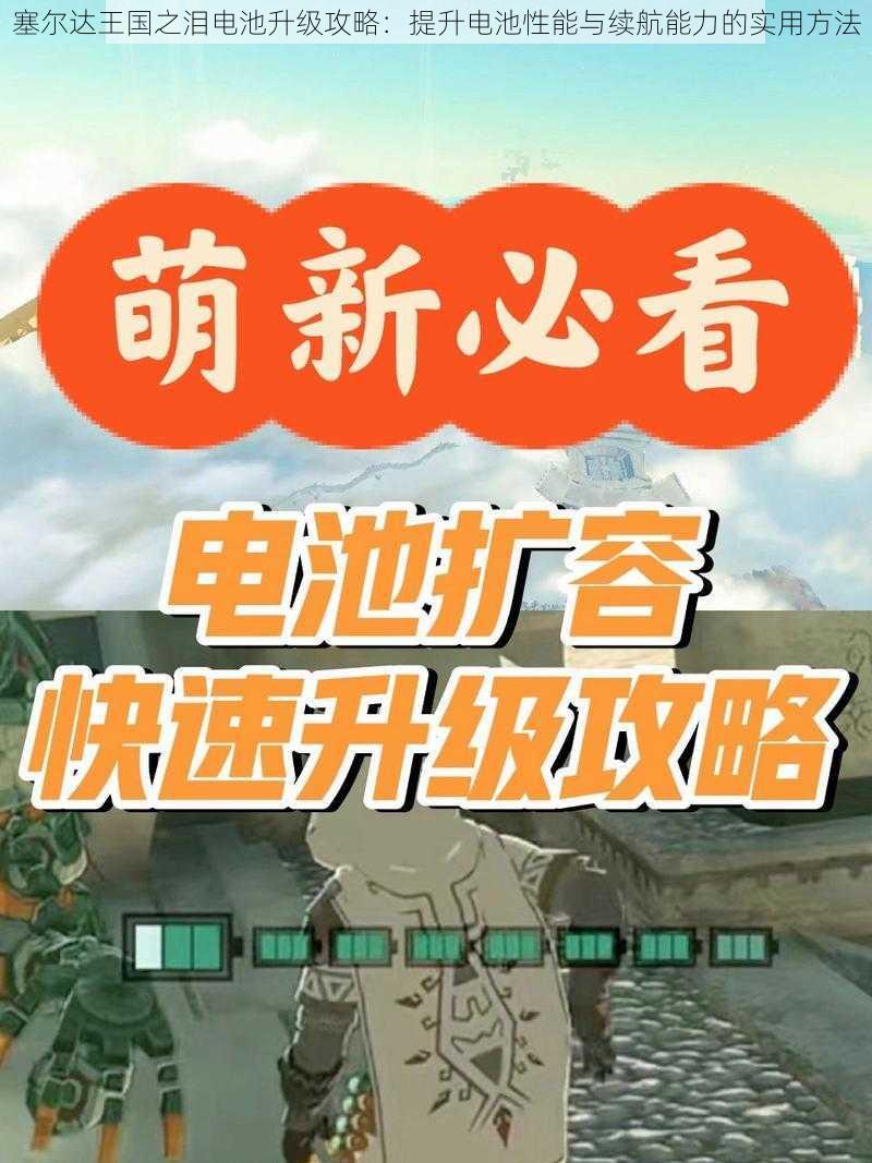 塞尔达王国之泪电池升级攻略：提升电池性能与续航能力的实用方法