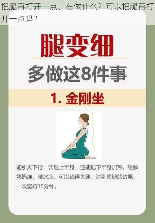 把腿再打开一点、在做什么？可以把腿再打开一点吗？