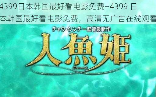 4399日本韩国最好看电影免费—4399 日本韩国最好看电影免费，高清无广告在线观看