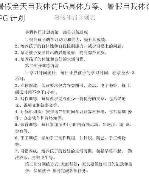 暑假全天自我体罚PG具体方案、暑假自我体罚 PG 计划