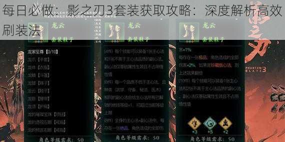 每日必做：影之刃3套装获取攻略：深度解析高效刷装法