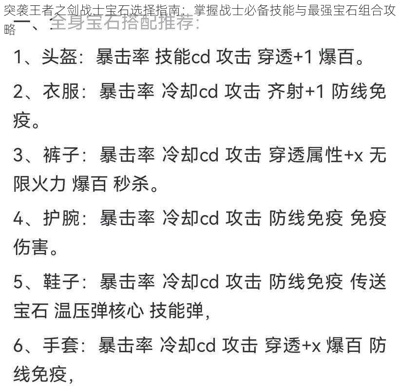 突袭王者之剑战士宝石选择指南：掌握战士必备技能与最强宝石组合攻略