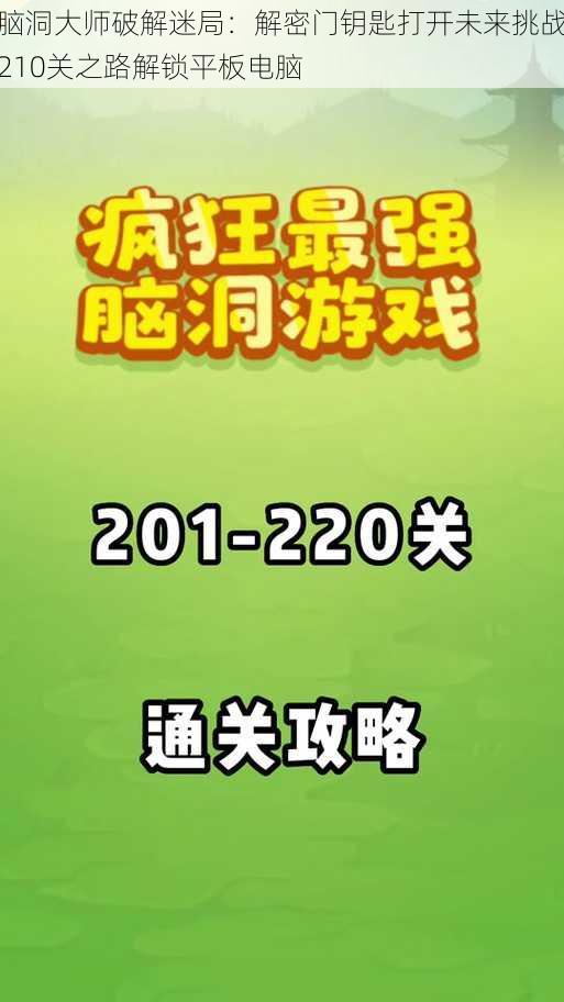 脑洞大师破解迷局：解密门钥匙打开未来挑战210关之路解锁平板电脑