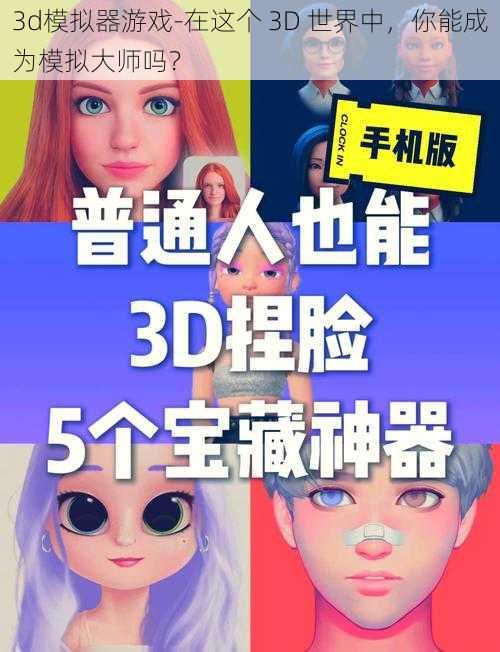 3d模拟器游戏-在这个 3D 世界中，你能成为模拟大师吗？