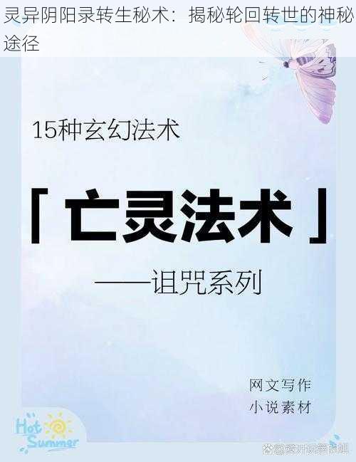 灵异阴阳录转生秘术：揭秘轮回转世的神秘途径