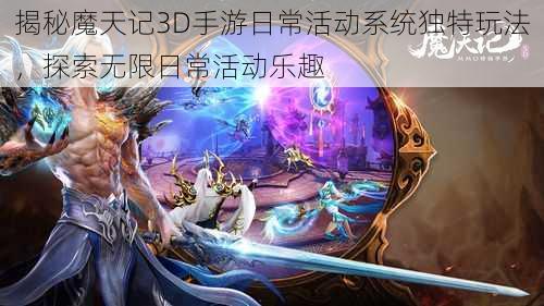 揭秘魔天记3D手游日常活动系统独特玩法，探索无限日常活动乐趣