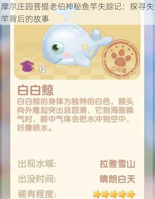 摩尔庄园菩提老伯神秘鱼竿失踪记：探寻失竿背后的故事